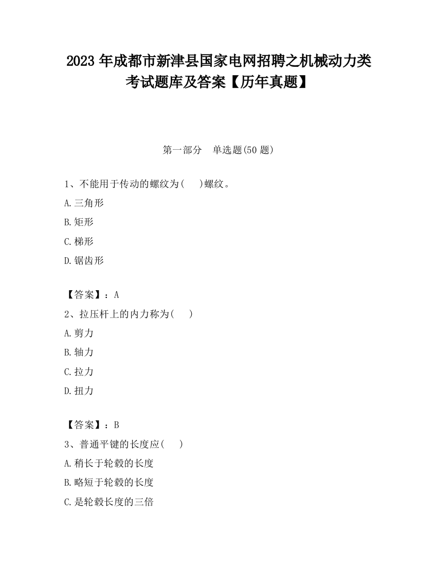 2023年成都市新津县国家电网招聘之机械动力类考试题库及答案【历年真题】