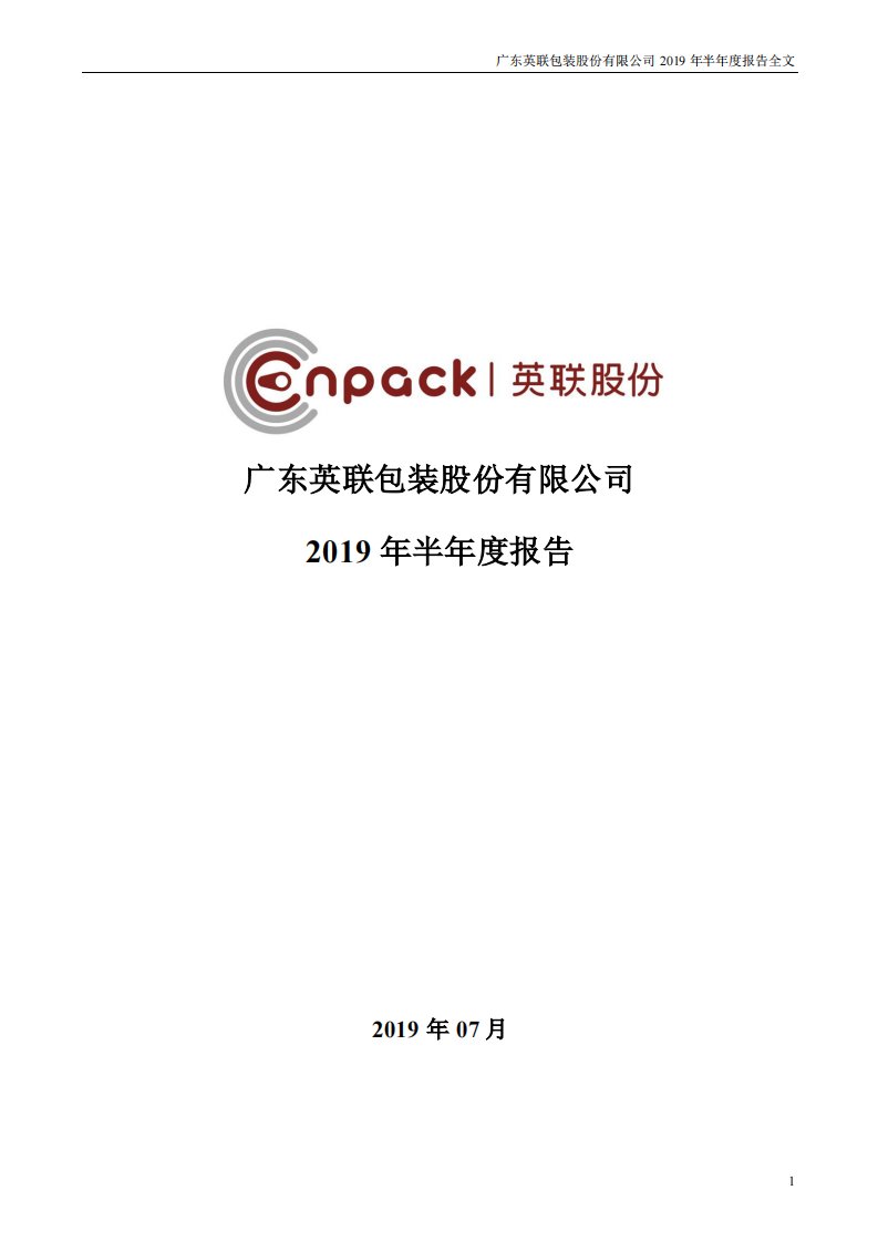 深交所-英联股份：2019年半年度报告-20190731