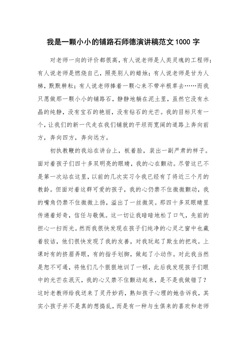 我是一颗小小的铺路石师德演讲稿范文1000字