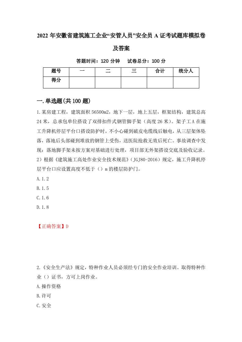 2022年安徽省建筑施工企业安管人员安全员A证考试题库模拟卷及答案第49套