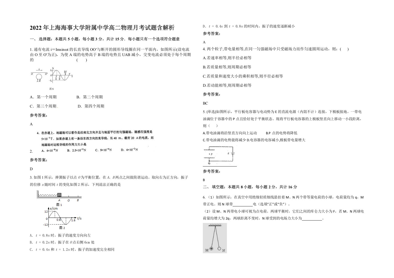 2022年上海海事大学附属中学高二物理月考试题含解析