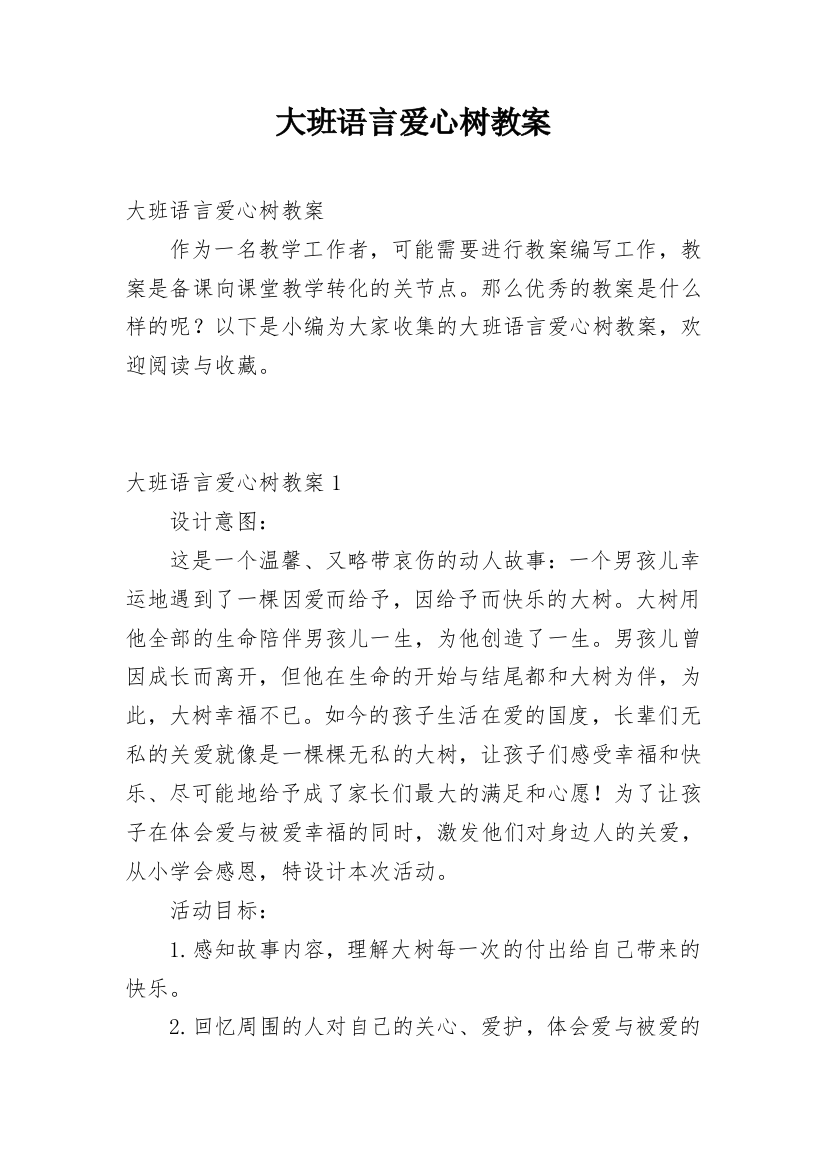 大班语言爱心树教案