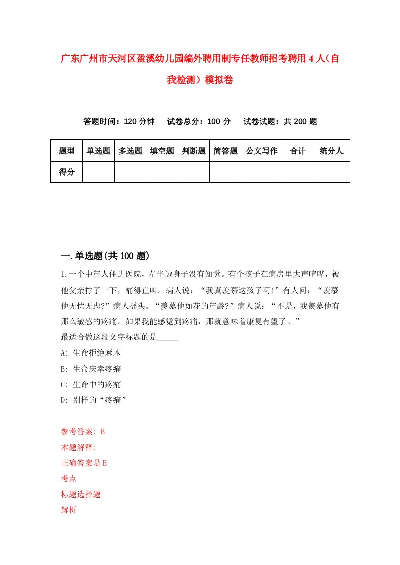 广东广州市天河区盈溪幼儿园编外聘用制专任教师招考聘用4人自我检测模拟卷8