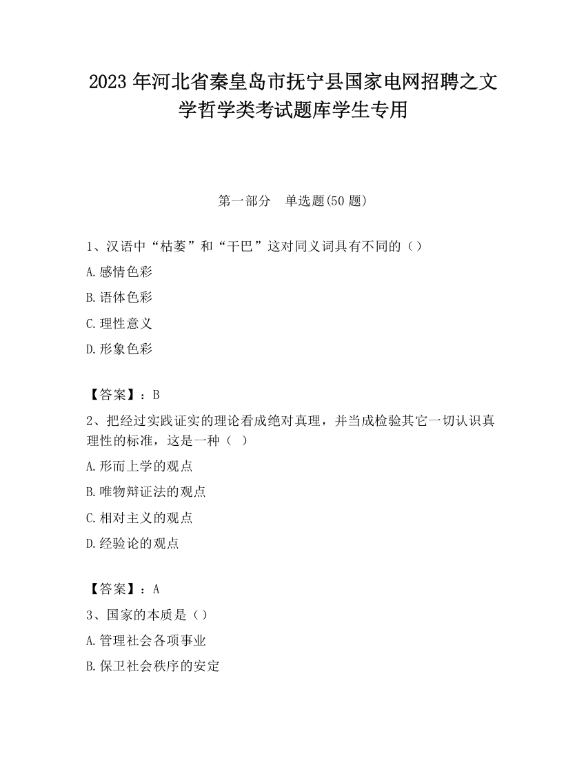 2023年河北省秦皇岛市抚宁县国家电网招聘之文学哲学类考试题库学生专用