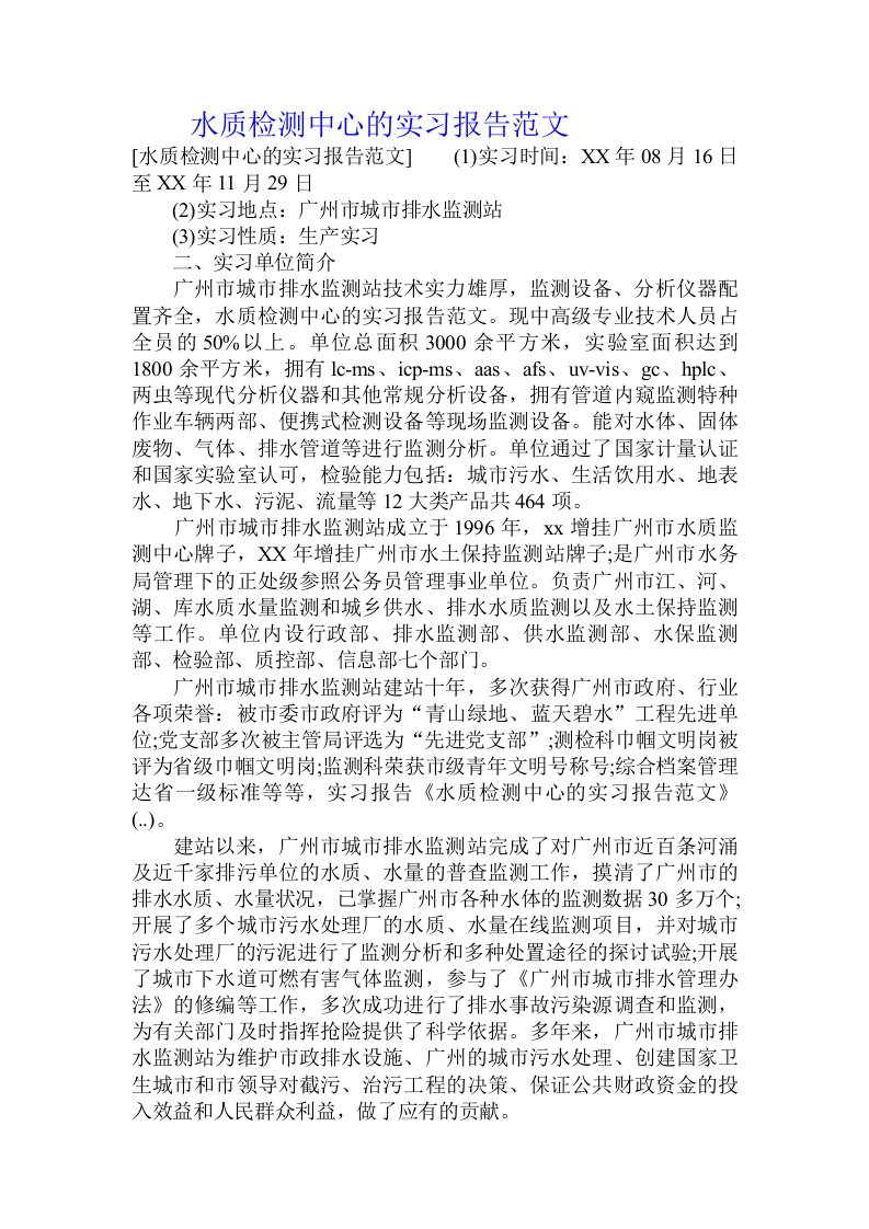 水质检测中心的实习报告范文