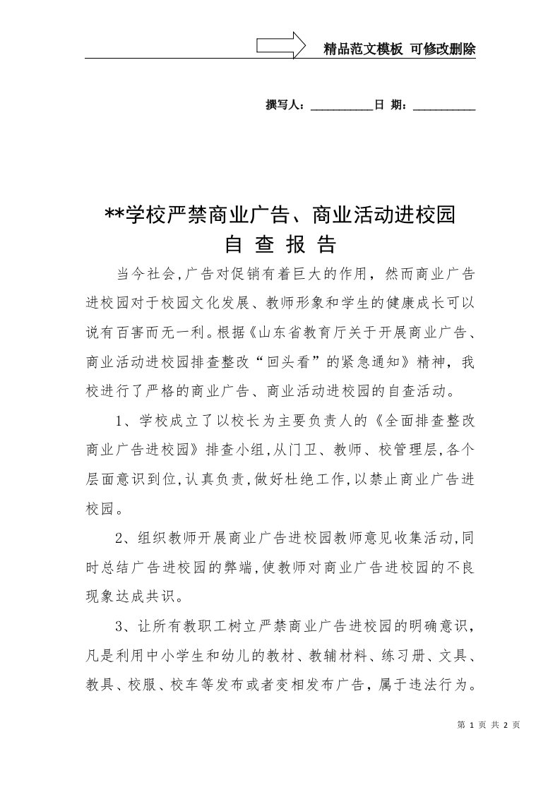 学校严禁商业广告进校园自查报告