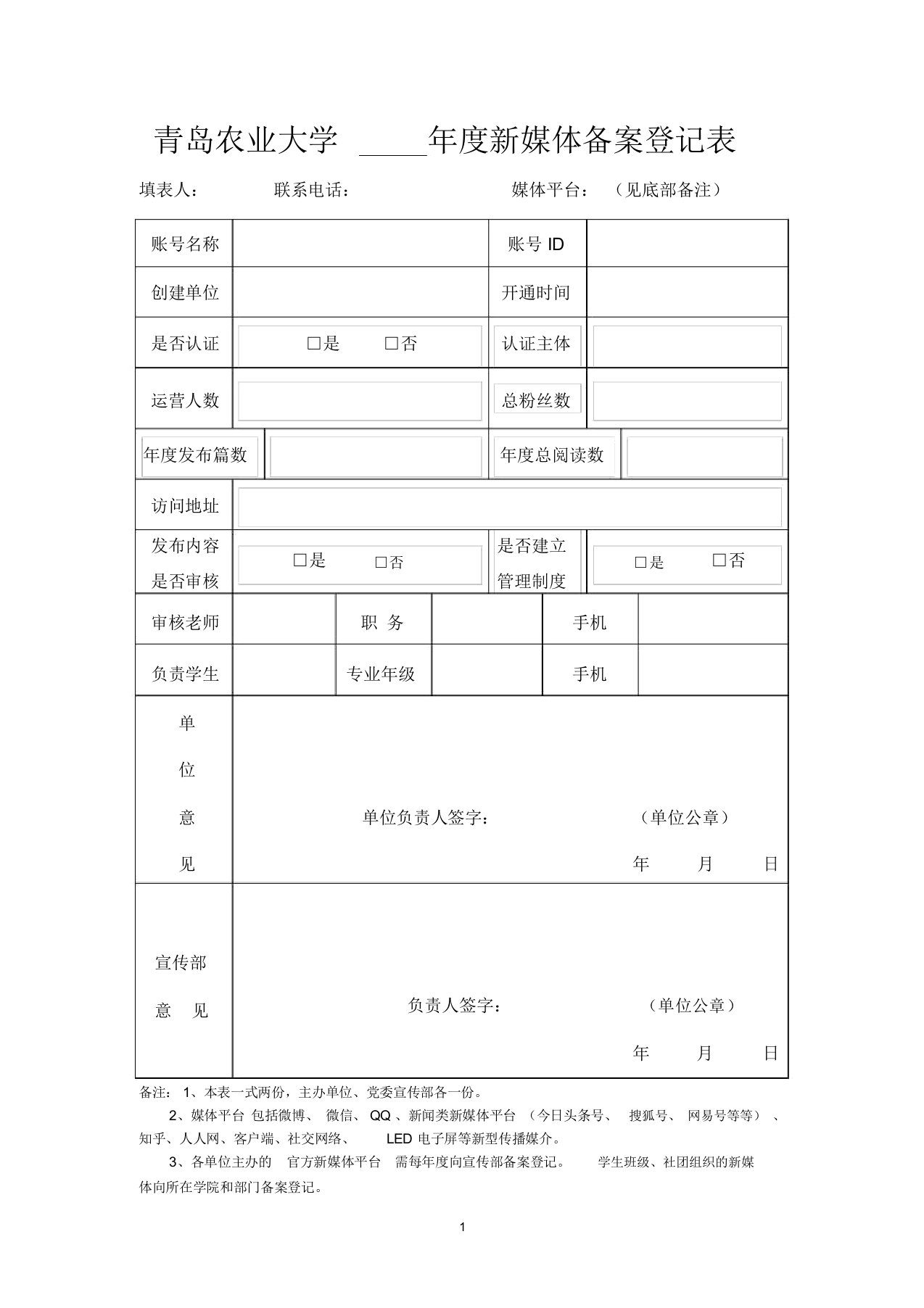 新媒体备案登记表