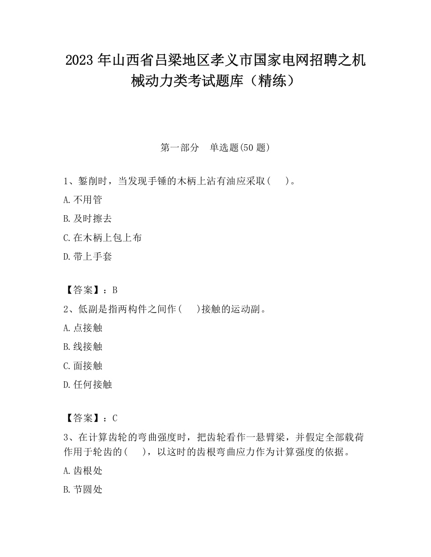 2023年山西省吕梁地区孝义市国家电网招聘之机械动力类考试题库（精练）