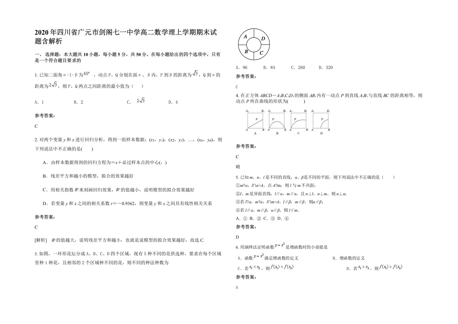 2020年四川省广元市剑阁七一中学高二数学理上学期期末试题含解析