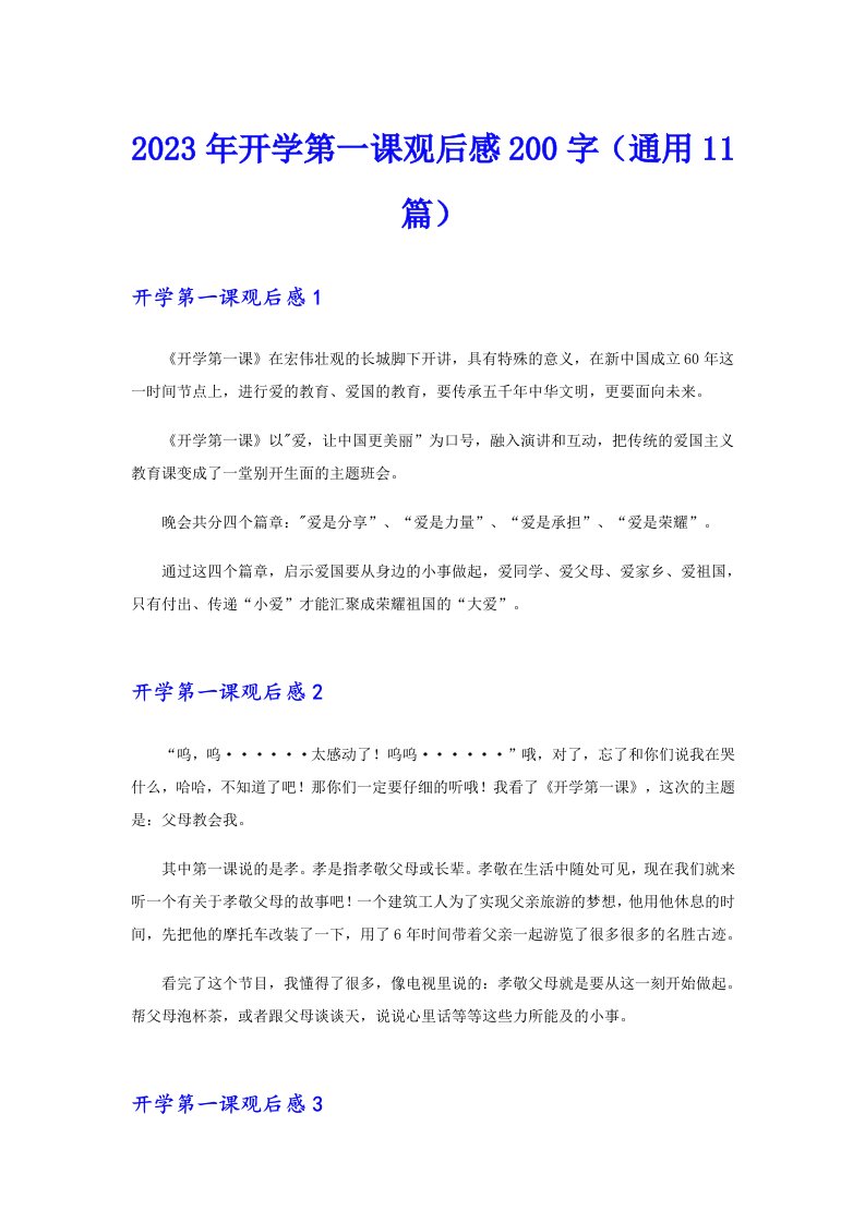 2023年开学第一课观后感200字（通用11篇）