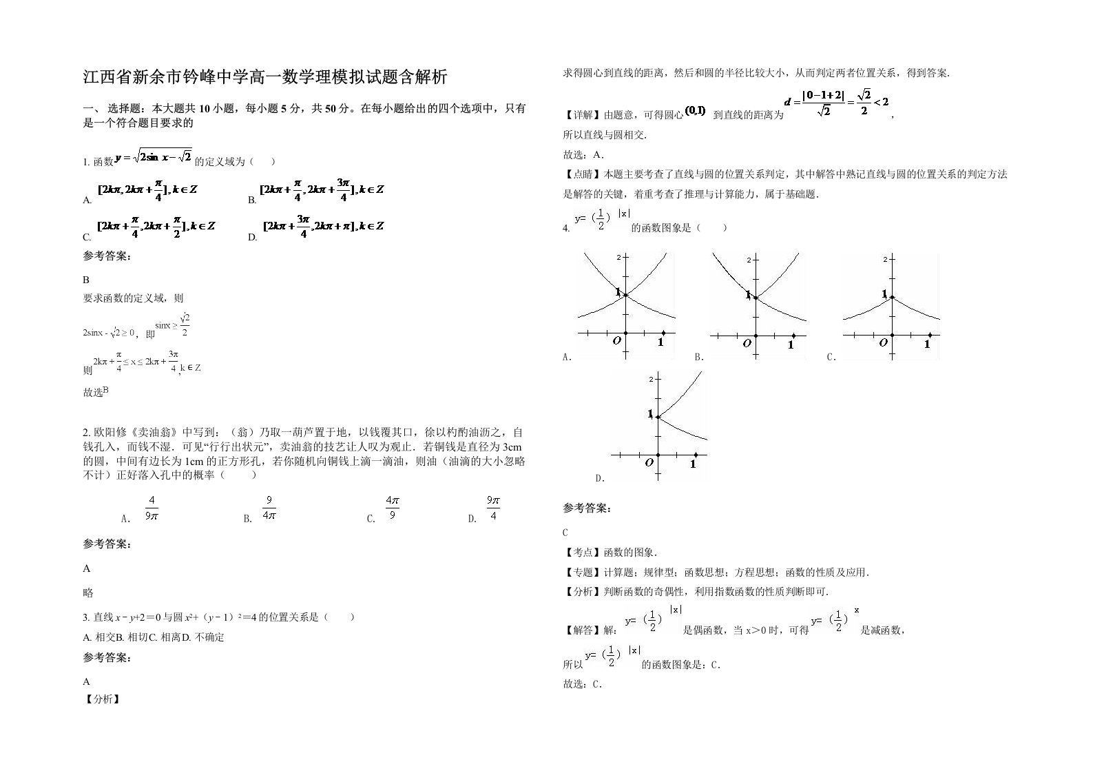 江西省新余市钤峰中学高一数学理模拟试题含解析