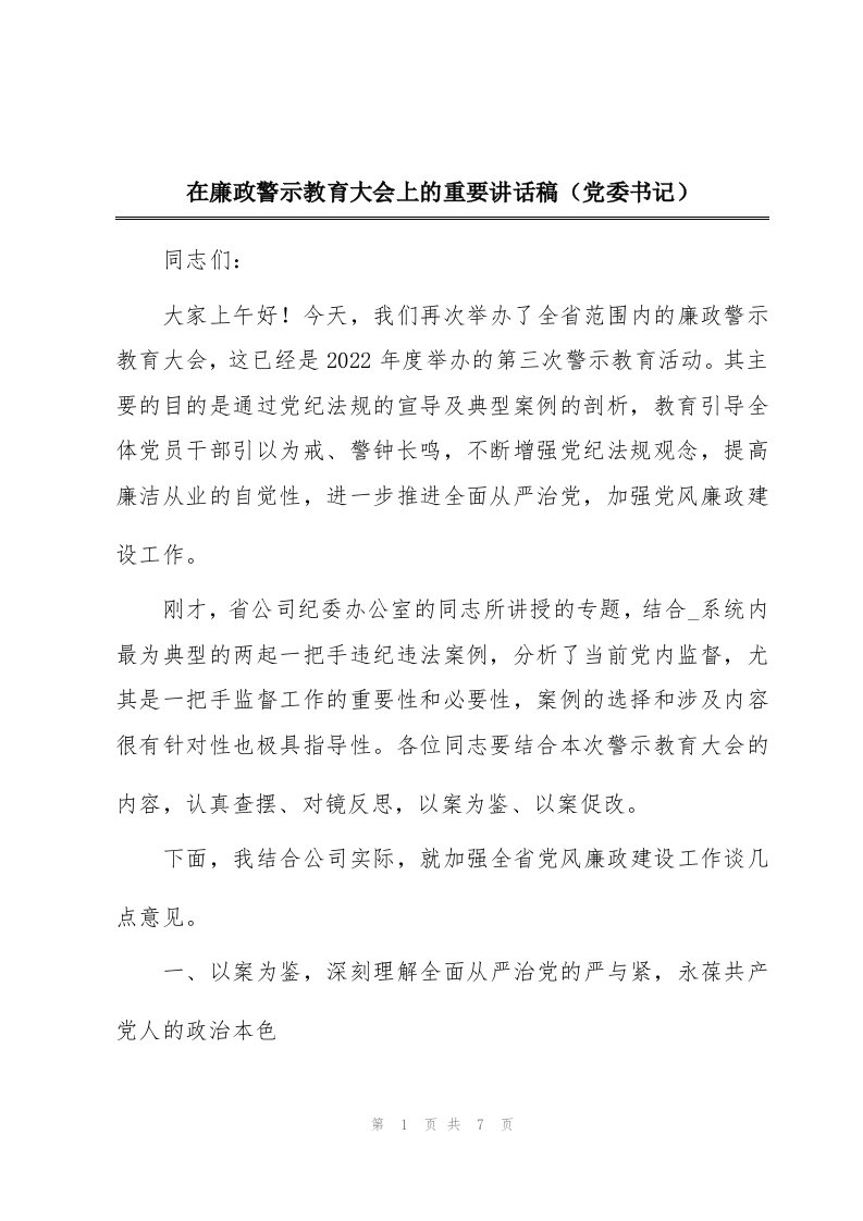 在廉政警示教育大会上的重要讲话稿（党委书记）