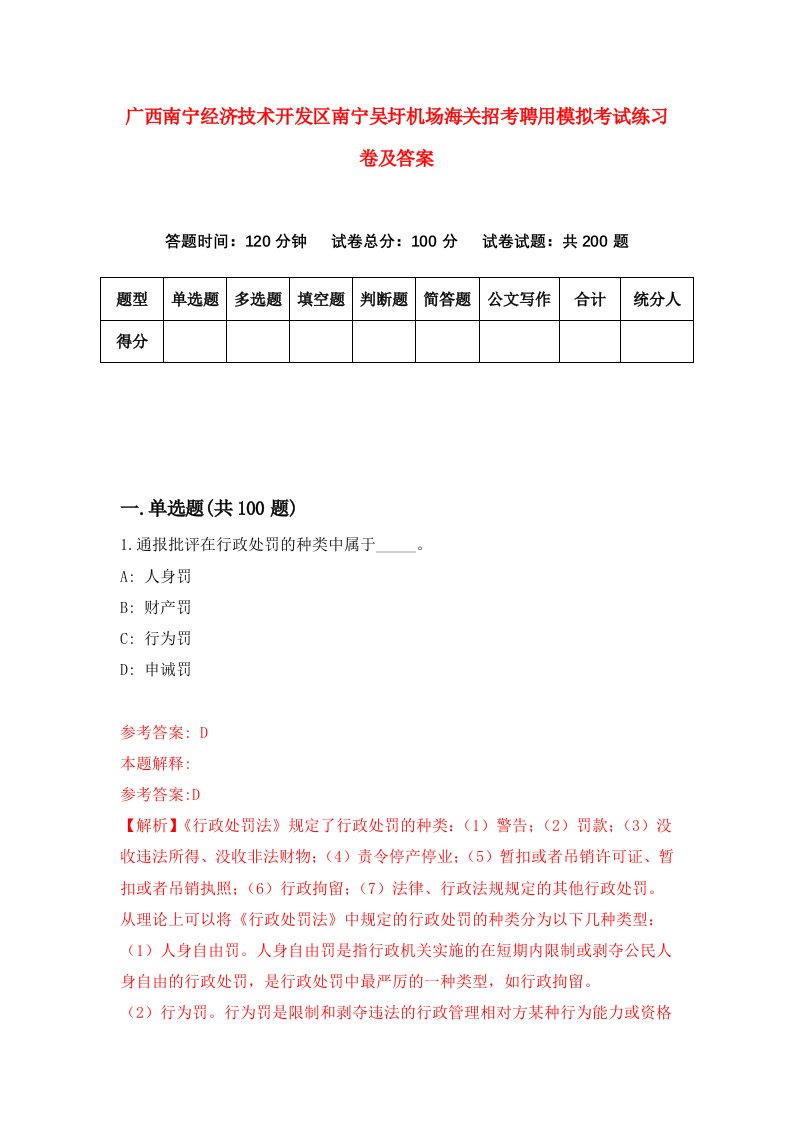 广西南宁经济技术开发区南宁吴圩机场海关招考聘用模拟考试练习卷及答案第1次