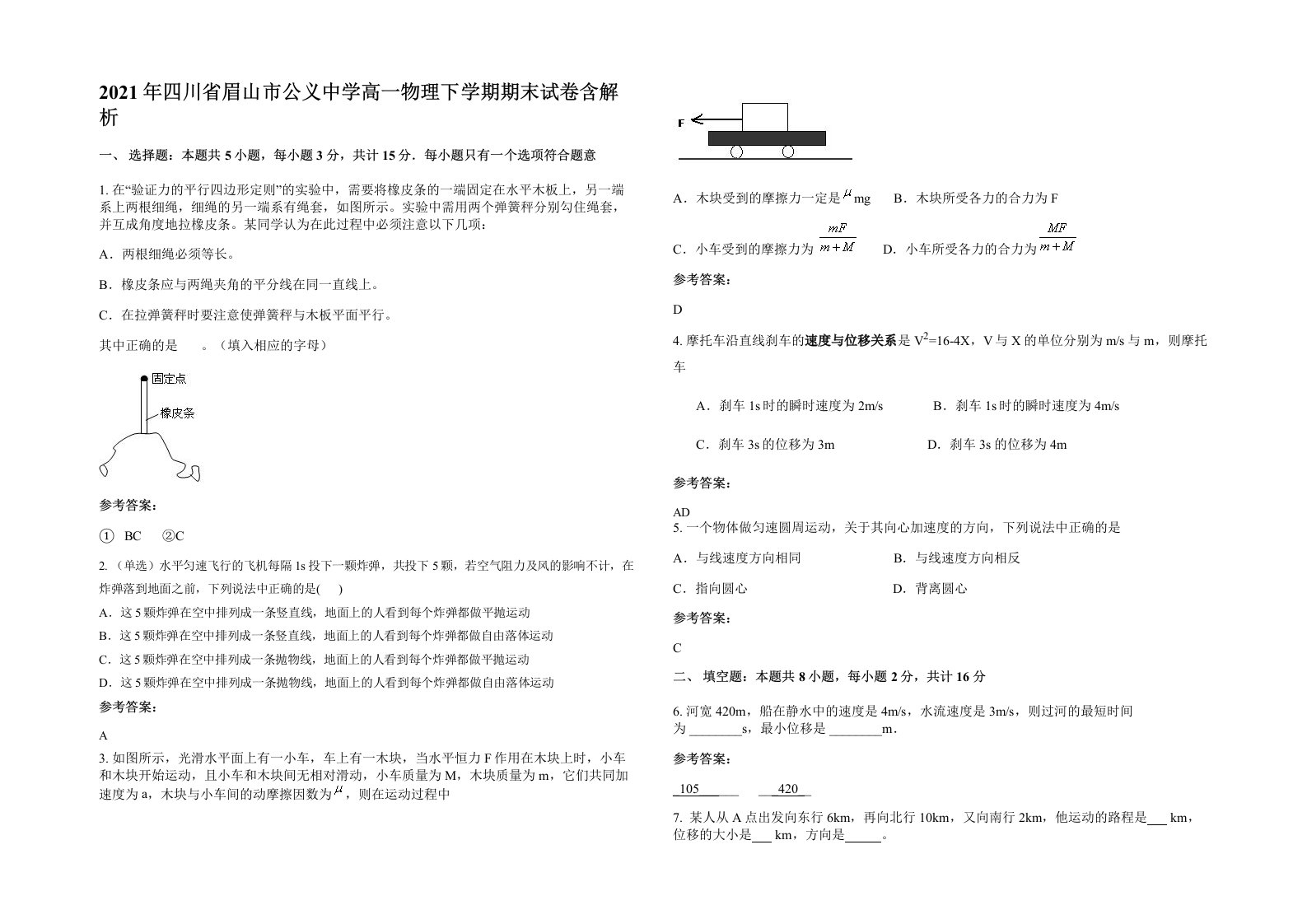 2021年四川省眉山市公义中学高一物理下学期期末试卷含解析