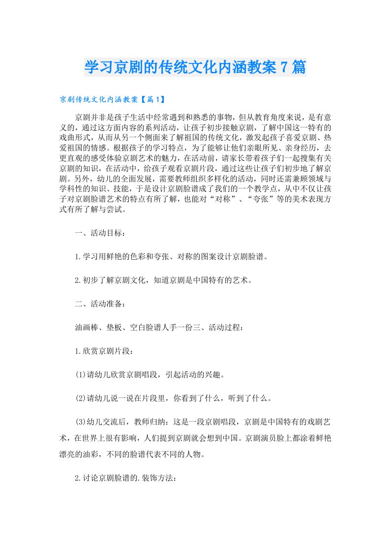 学习京剧的传统文化内涵教案7篇