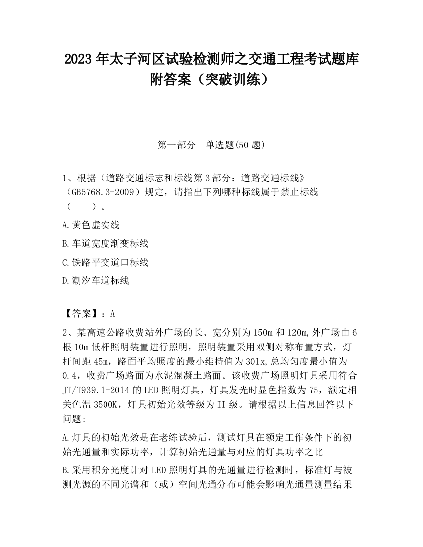 2023年太子河区试验检测师之交通工程考试题库附答案（突破训练）