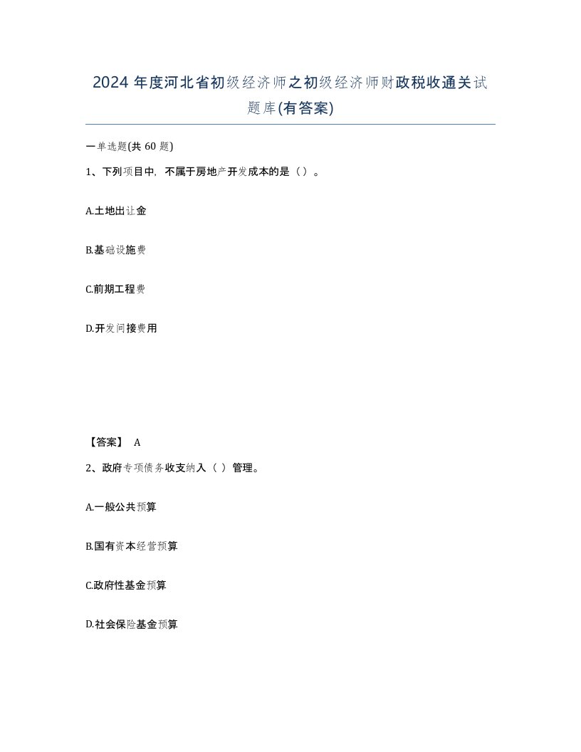 2024年度河北省初级经济师之初级经济师财政税收通关试题库有答案