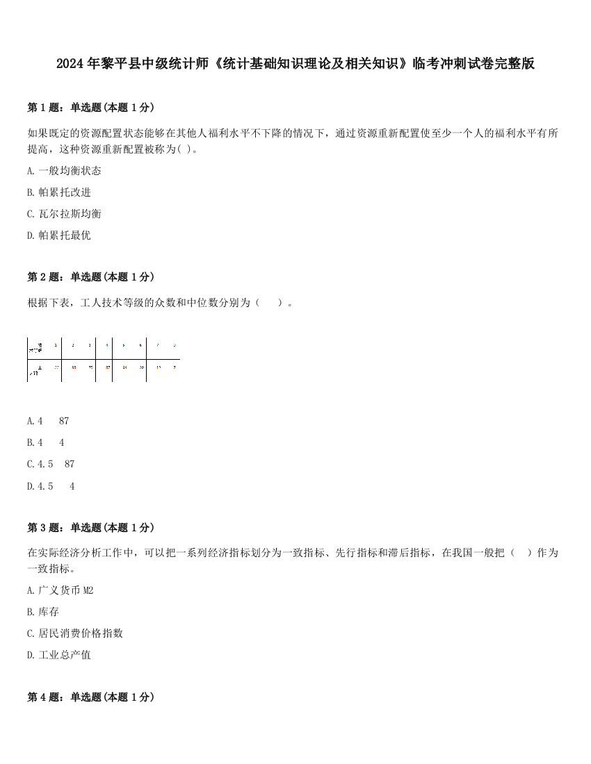 2024年黎平县中级统计师《统计基础知识理论及相关知识》临考冲刺试卷完整版