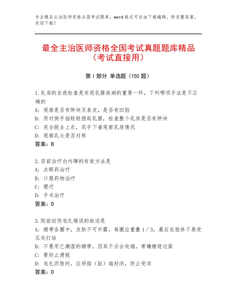 2023年最新主治医师资格全国考试王牌题库精品（满分必刷）