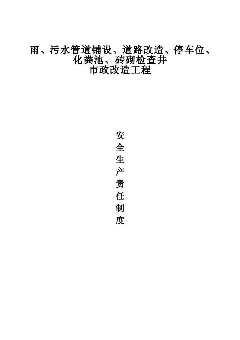 雨、污水管道铺设、道路改造、停车位、化粪池、砖砌检查井改造工程安全生产责任制度