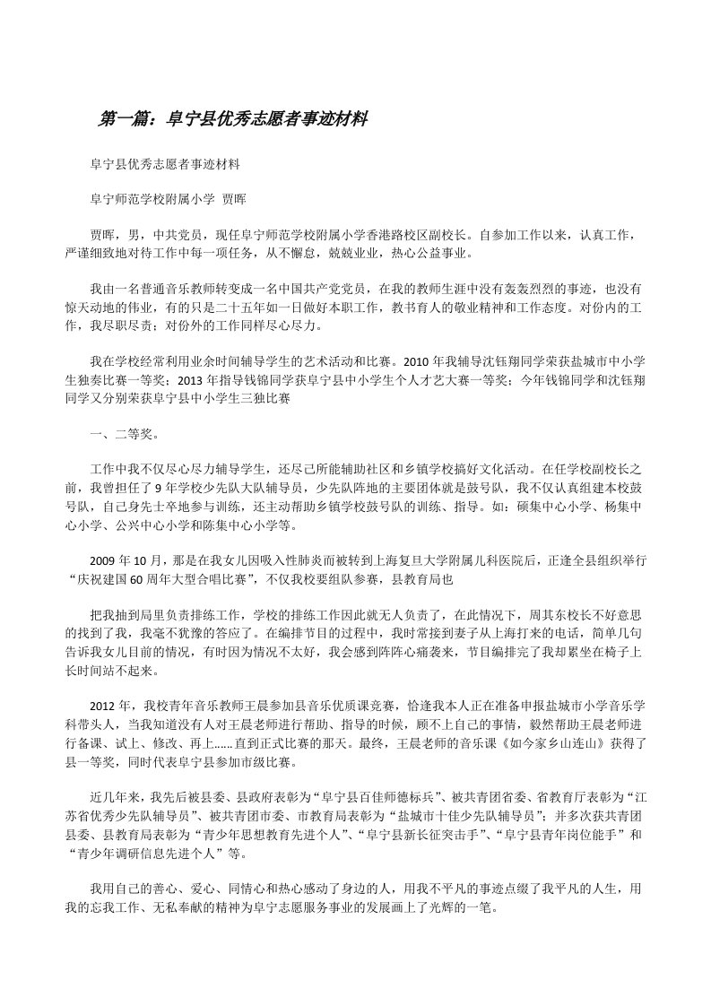 阜宁县优秀志愿者事迹材料[修改版]