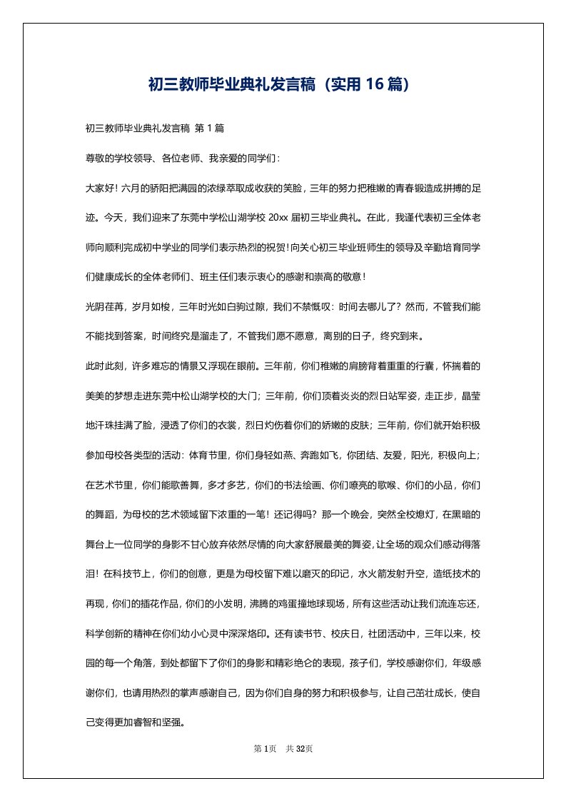 初三教师毕业典礼发言稿（实用16篇）