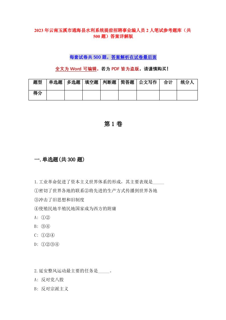 2023年云南玉溪市通海县水利系统提前招聘事业编人员2人笔试参考题库共500题答案详解版