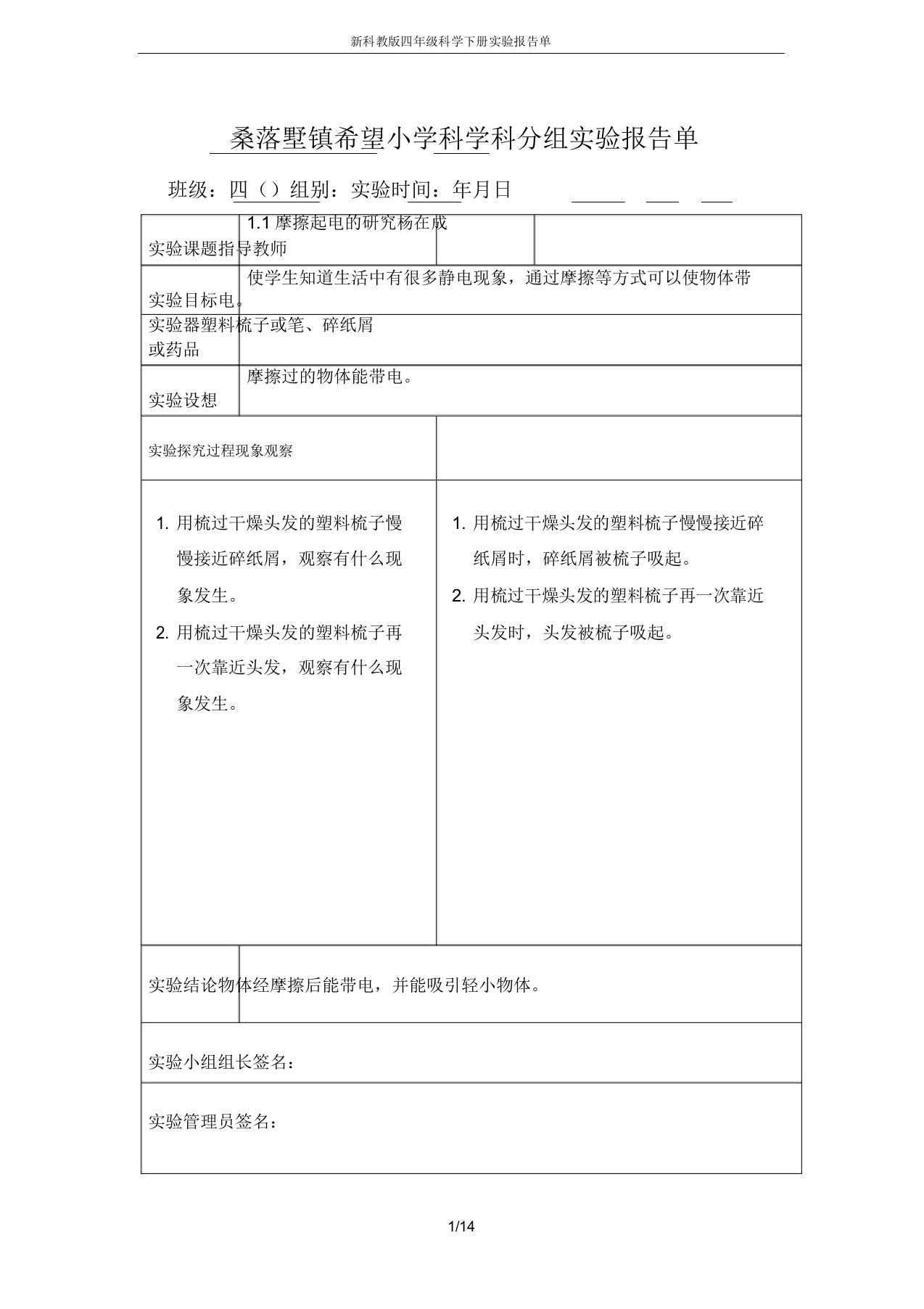 科教版四年级科学下册实验报告单