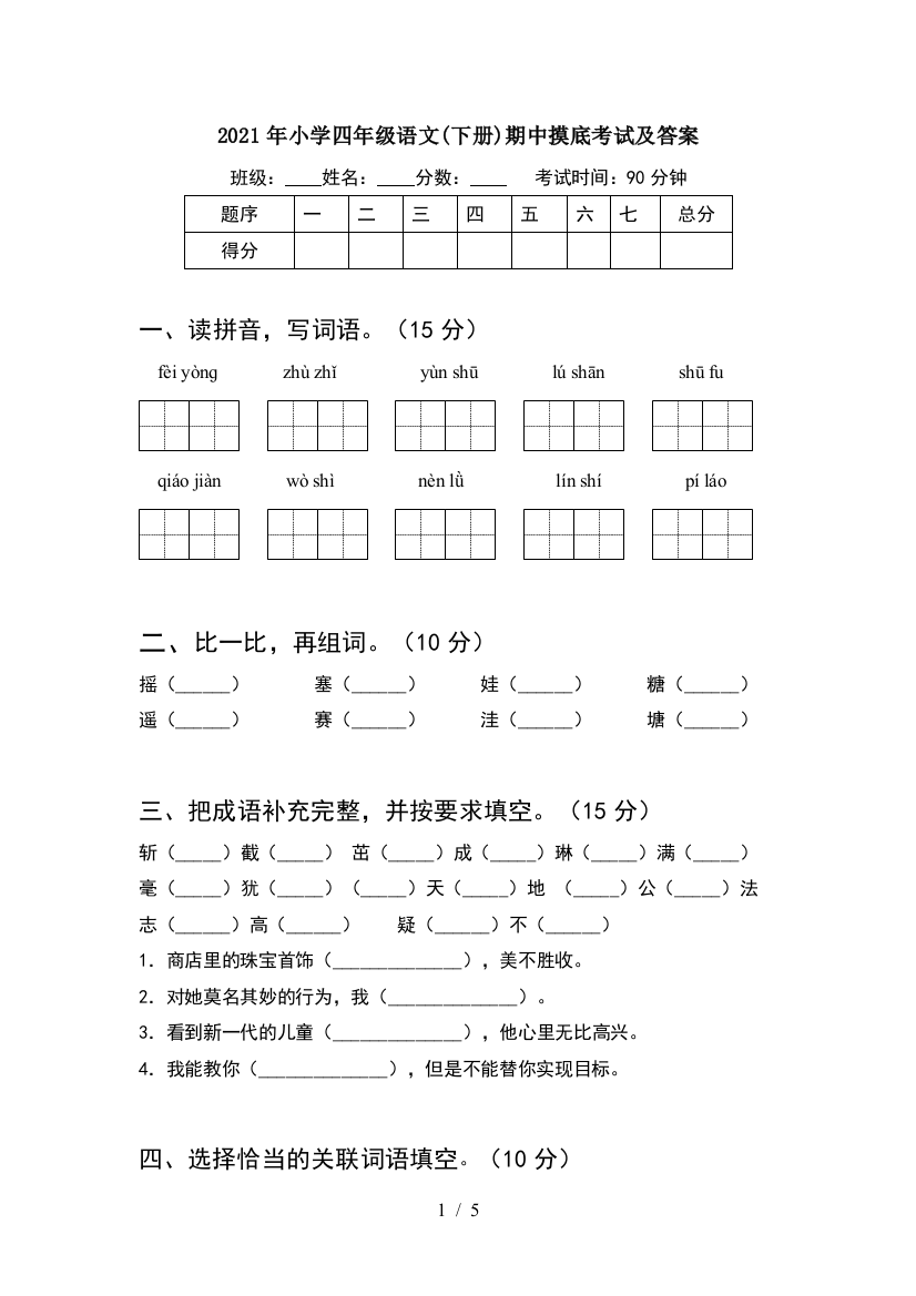 2021年小学四年级语文(下册)期中摸底考试及答案