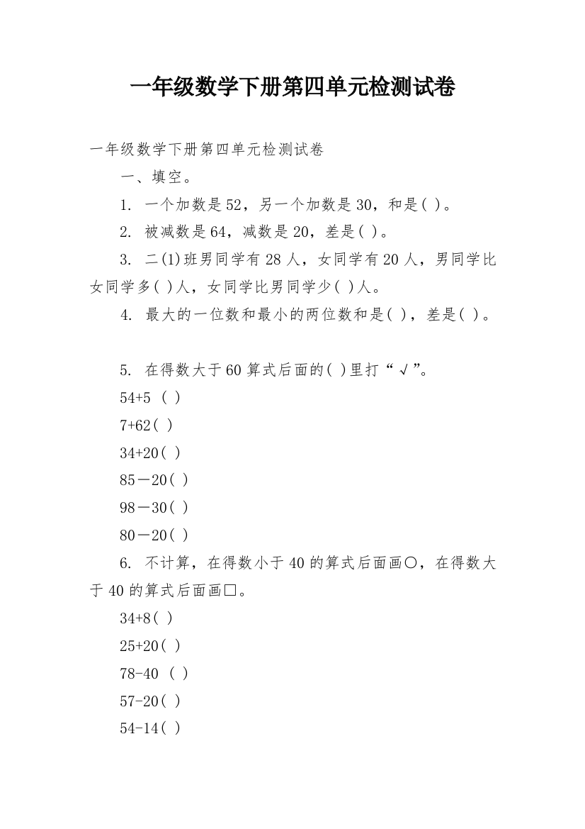 一年级数学下册第四单元检测试卷