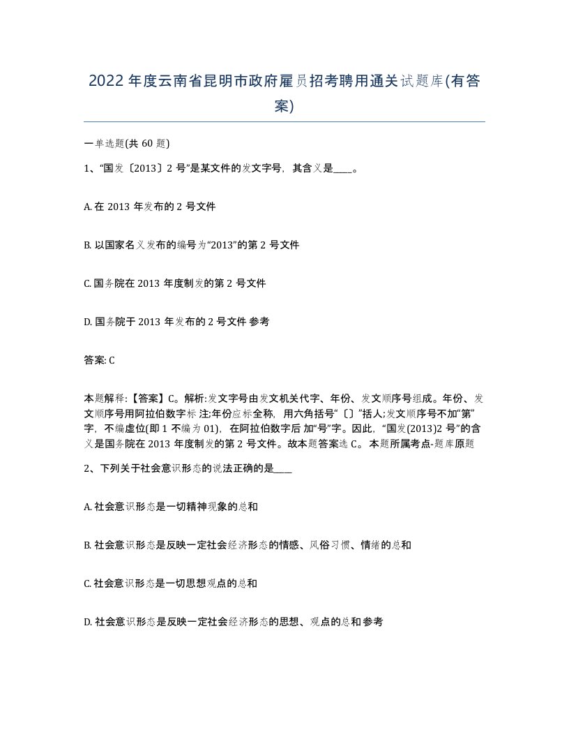 2022年度云南省昆明市政府雇员招考聘用通关试题库有答案