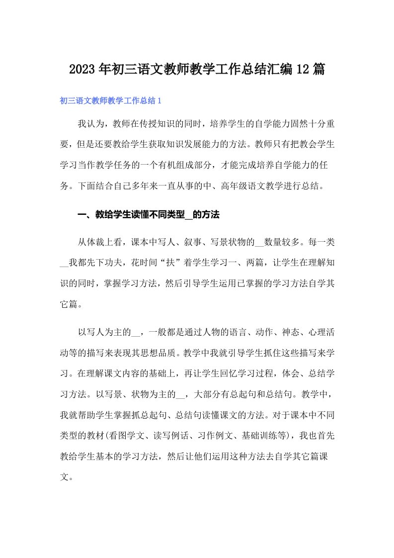 初三语文教师教学工作总结汇编12篇