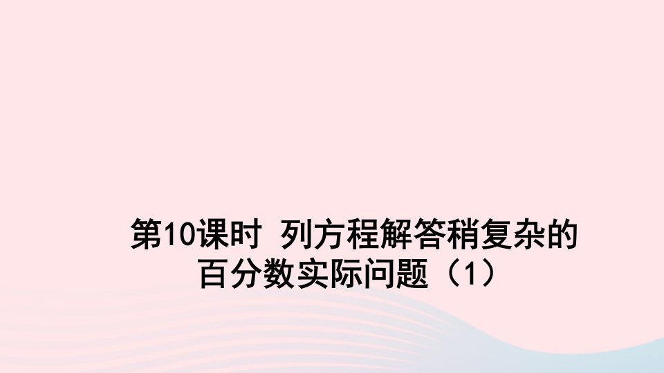 六年级数学上册六百分数第10课时列方程解答稍复杂的百分数实际问题课件苏教版