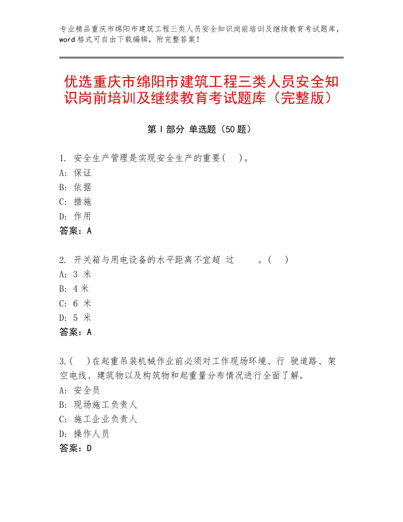 优选重庆市绵阳市建筑工程三类人员安全知识岗前培训及继续教育考试题库（完整版）