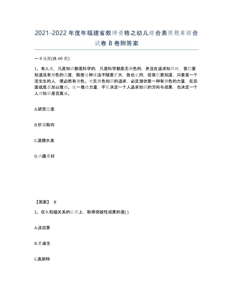 2021-2022年度年福建省教师资格之幼儿综合素质题库综合试卷B卷附答案