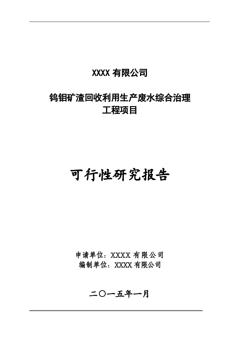 钨钼矿渣回收利用生产废水综合治理工程项目可行性研究报告