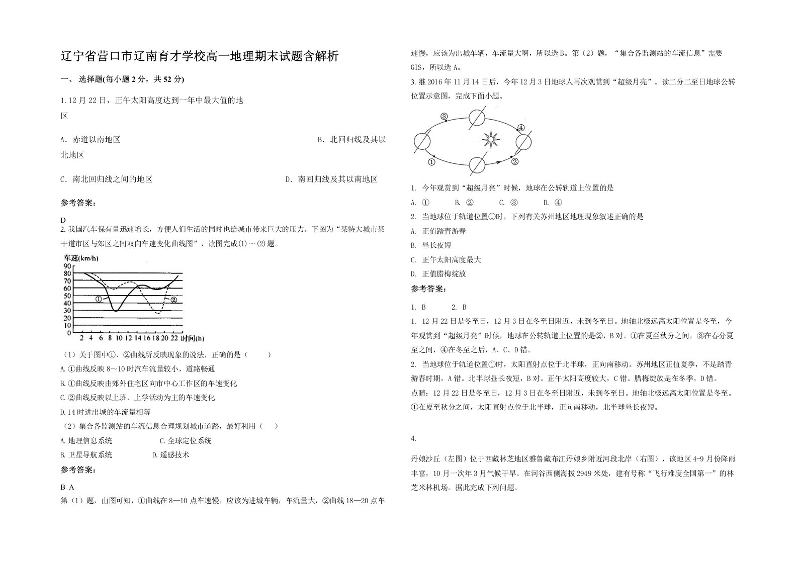 辽宁省营口市辽南育才学校高一地理期末试题含解析