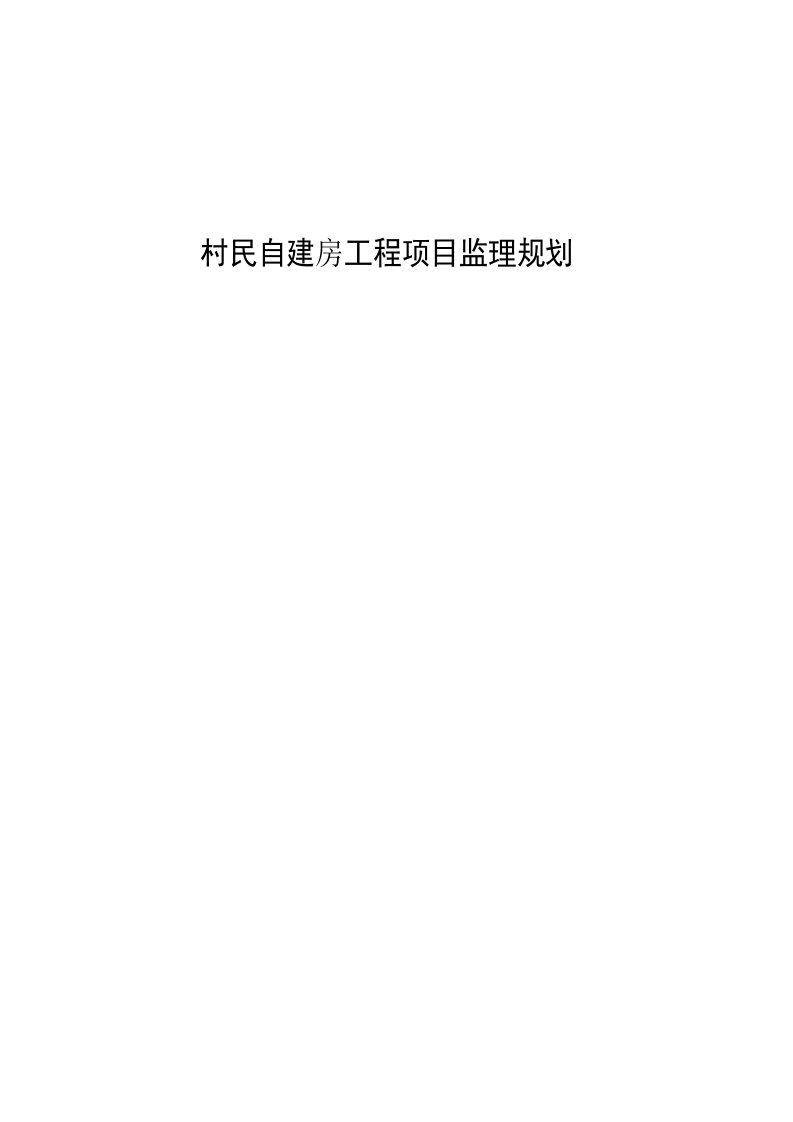 村民自建房工程项目监理规划