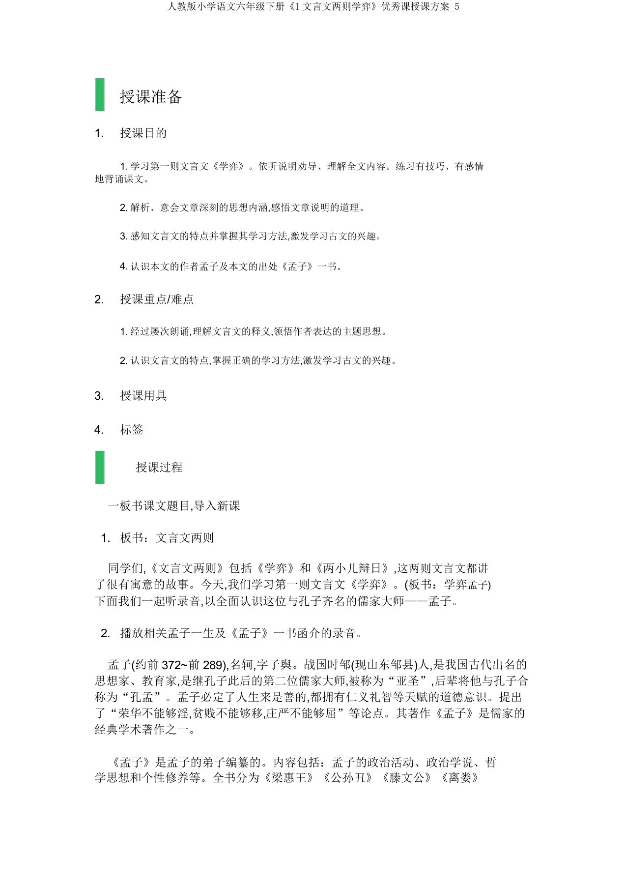 人教小学语文六年级下册《1文言文两则学弈》课教学设计5