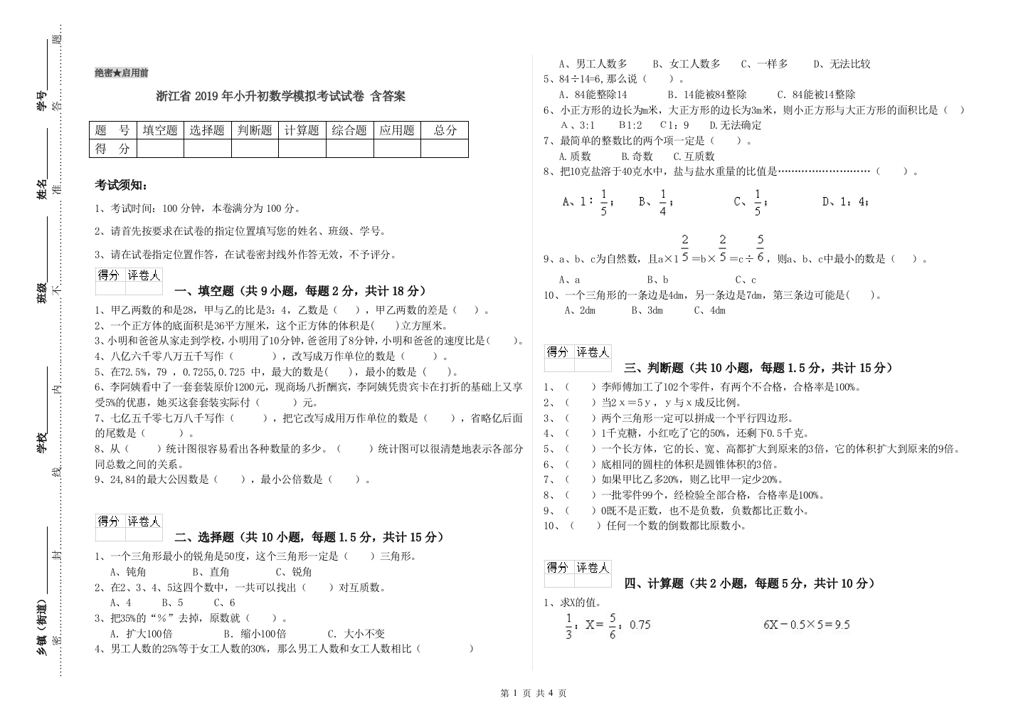 浙江省2019年小升初数学模拟考试试卷-含答案