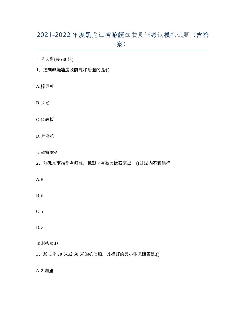 2021-2022年度黑龙江省游艇驾驶员证考试模拟试题含答案