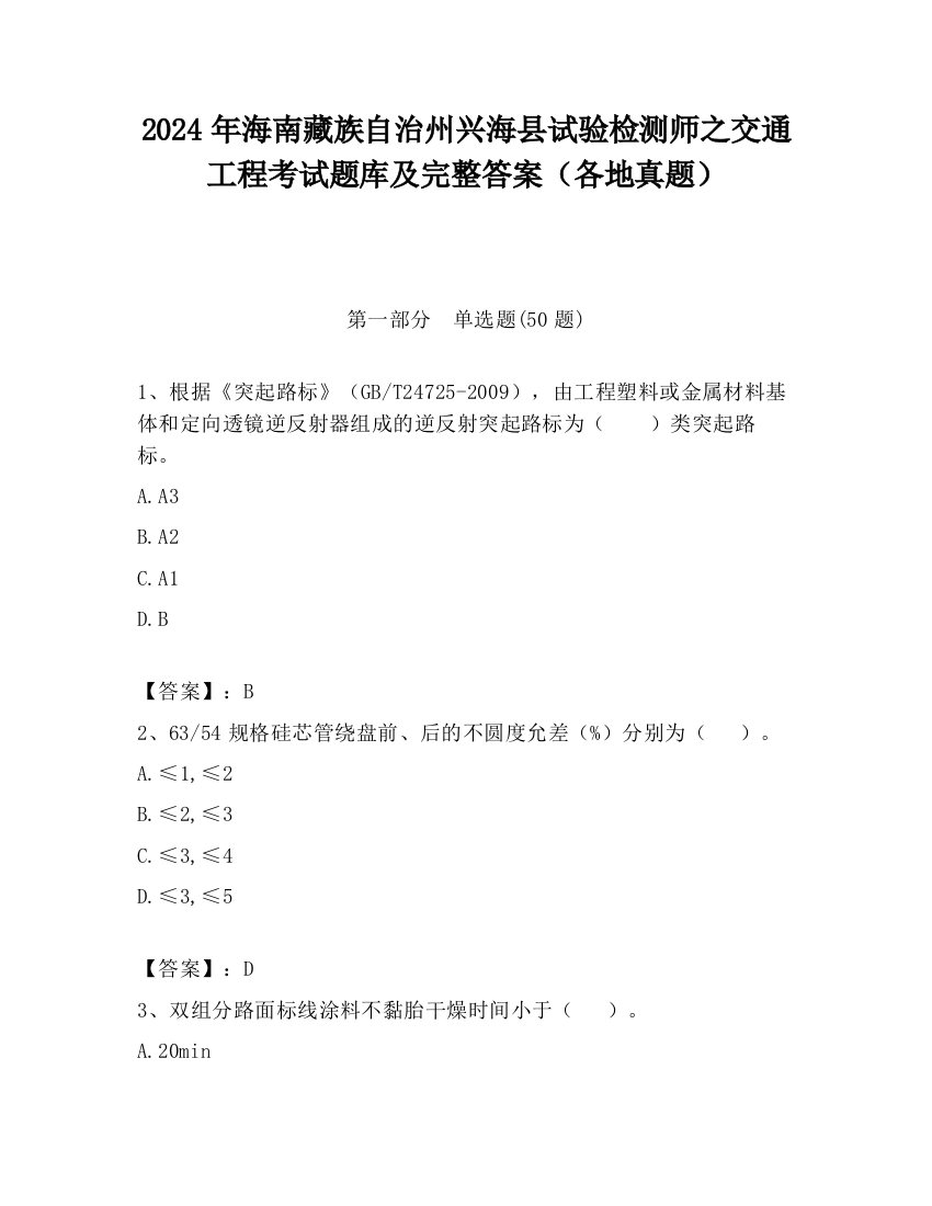 2024年海南藏族自治州兴海县试验检测师之交通工程考试题库及完整答案（各地真题）