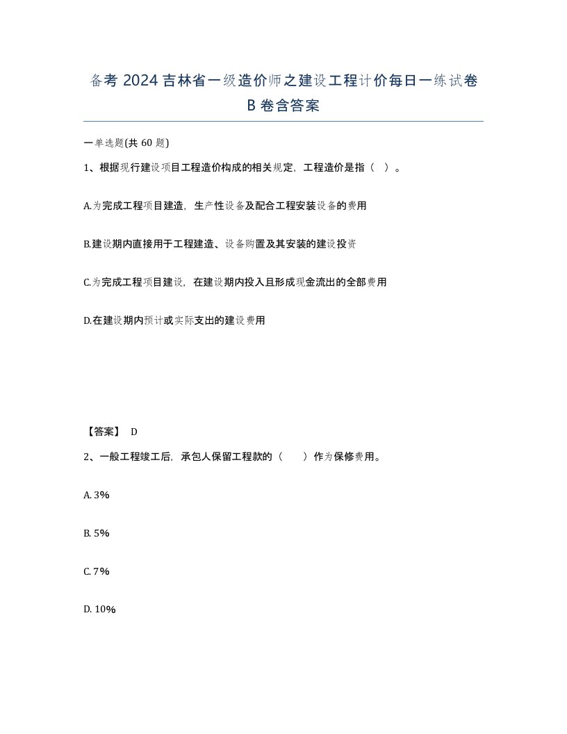 备考2024吉林省一级造价师之建设工程计价每日一练试卷B卷含答案