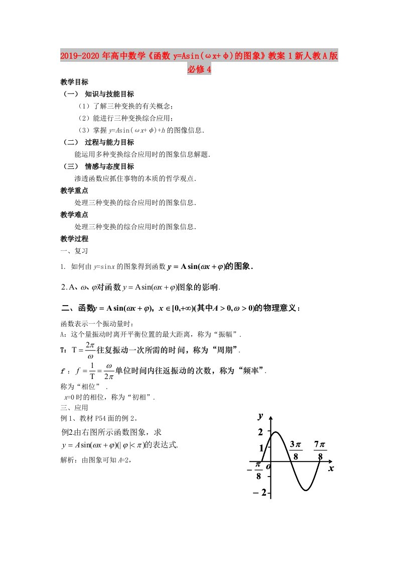 2019-2020年高中数学《函数y=Asin(ωx+φ)的图象》教案1新人教A版必修4