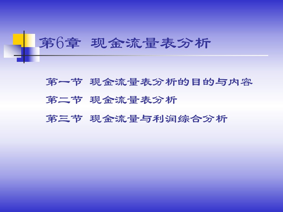 财务分析第6章现金流量表分析