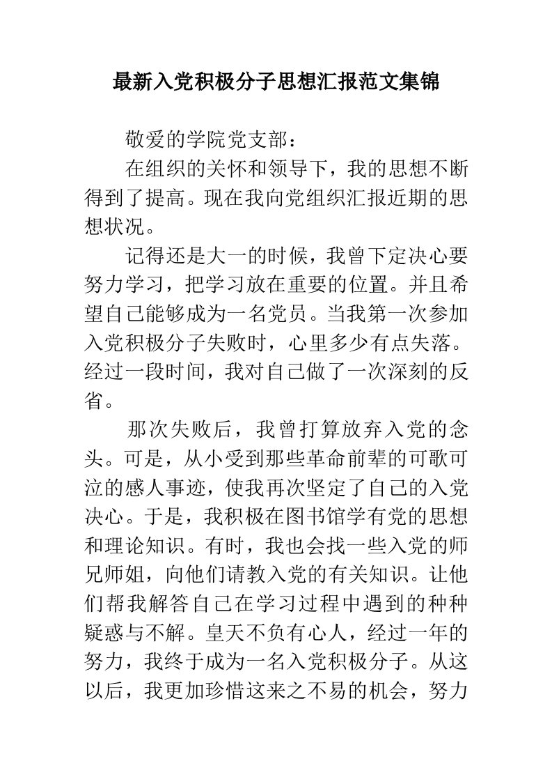 入积极分子思想汇报范文集锦