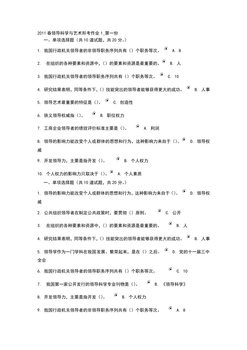 领导科学与艺术形单项选择题