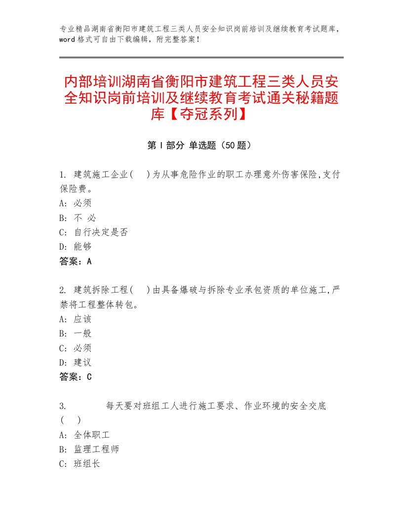 内部培训湖南省衡阳市建筑工程三类人员安全知识岗前培训及继续教育考试通关秘籍题库【夺冠系列】