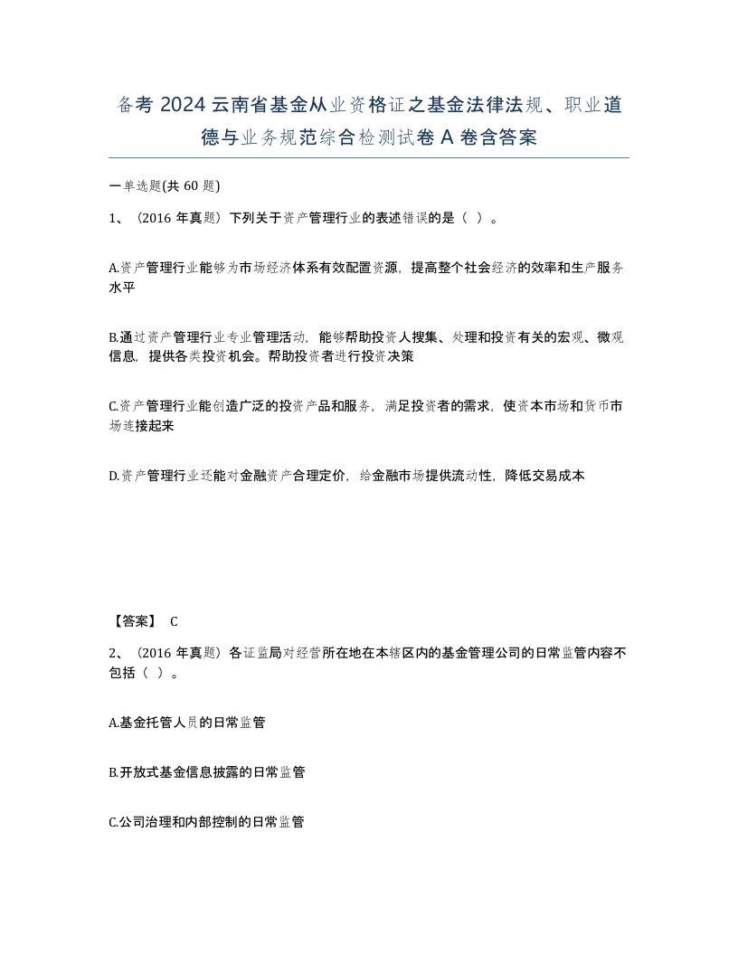 备考2024云南省基金从业资格证之基金法律法规职业道德与业务规范综合检测试卷A卷含答案