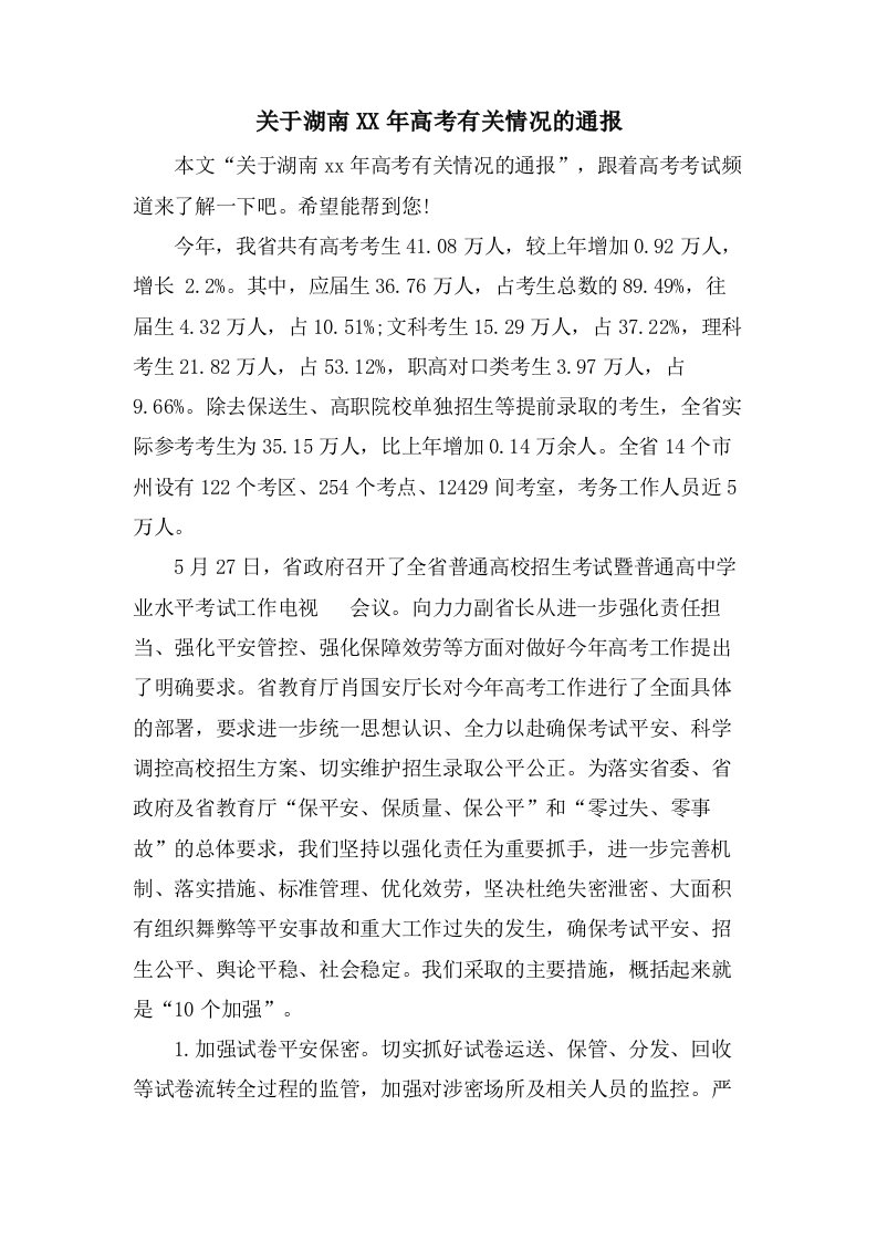 关于湖南高考有关情况的通报